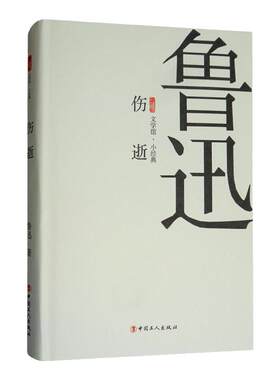 伤逝/三昧文学馆·小经典 中国当代文学鲁迅周树人散文随笔小说集 中国工人出版社旗舰店 正版新书