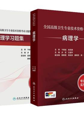 [套装]病理学考试指导习题集全国高级卫生专业技术资格考试正高级副高级职称考试人民卫生出版社正高副高教材人卫版旗舰店官网