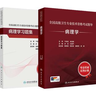 [套装]病理学考试指导习题集全国高级卫生专业技术资格考试正高级副高级职称考试人民卫生出版社正高副高教材人卫版旗舰店官网