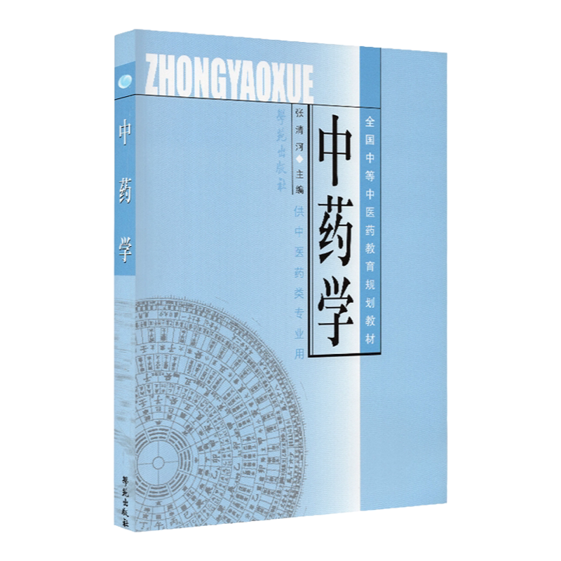 Z包邮正版 中药学/全国中等中医药教育规划教材 张清河 中医学  书店正版图书籍 文轩网