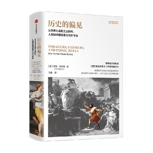 历史的偏见 从觅食社会到工业时代 人类如何看待暴力与不平等 伊恩·莫里斯著 中信出版社图书 正版