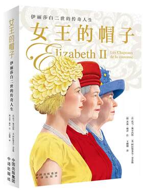 【正版】女王的帽子伊丽莎白