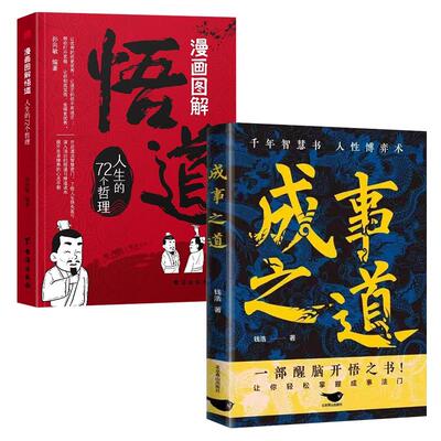 全2册成事之道+悟道正版书籍