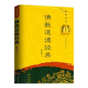 道德经典 佛典丛书原经文+题解+译者简介+注释佛讲集书籍由善生经佛说父母恩重难报经十善业组成