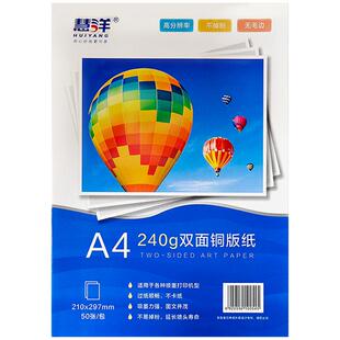 慧洋A4铜版纸120克160克200克240g双面打印相片纸彩色喷墨照片纸