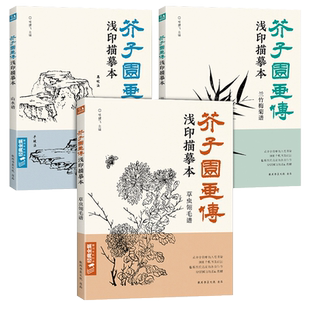 【3册全套】芥子园画传浅印描摹本兰竹梅菊草虫翎毛山水谱中国画入门零基础书籍白描画稿线稿临摹本超级线条初学者工笔画自学教材