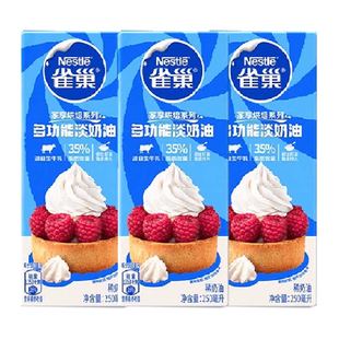 【常温奶油请看主图提示】雀巢多功能淡奶油250ML*3盒蛋糕烘焙