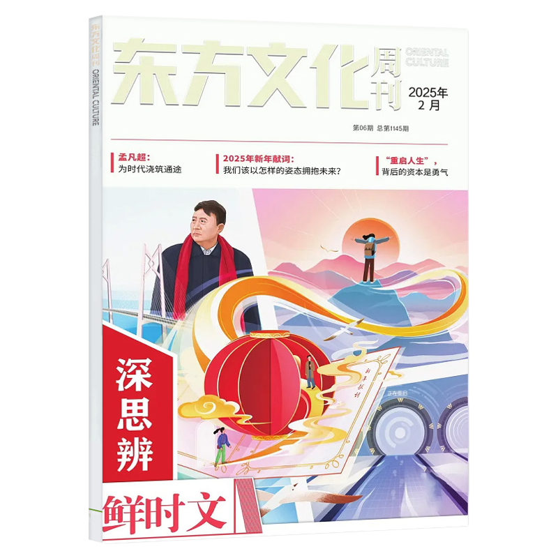 东方文化周刊深思辨鲜时文杂志2025年8月 含1-9月哪吒2/全年/半年订阅 鲜素材思辨读写创新作文素材高中高考语文合唱团2024过刊