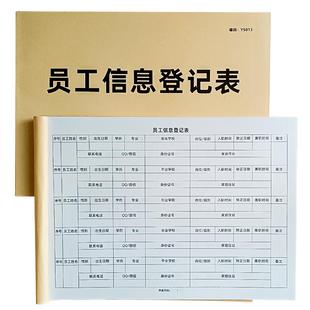 员工信息登记本公司新员工入职信息登记表工人信息登记簿个人简历面试申请表格员工履历表工人信息档案记录