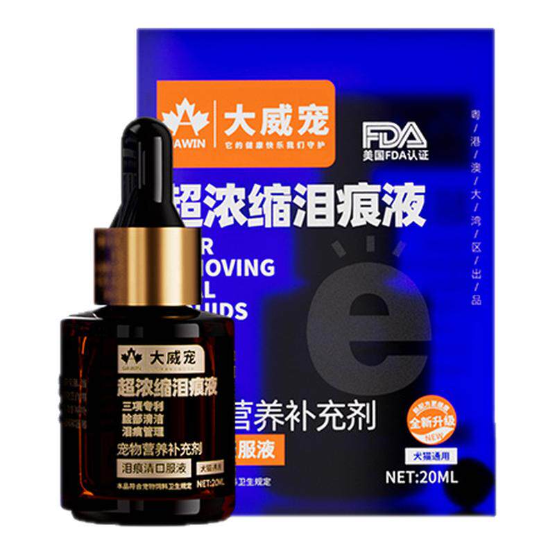 大威宠浓缩精华泪痕液去泪痕神器