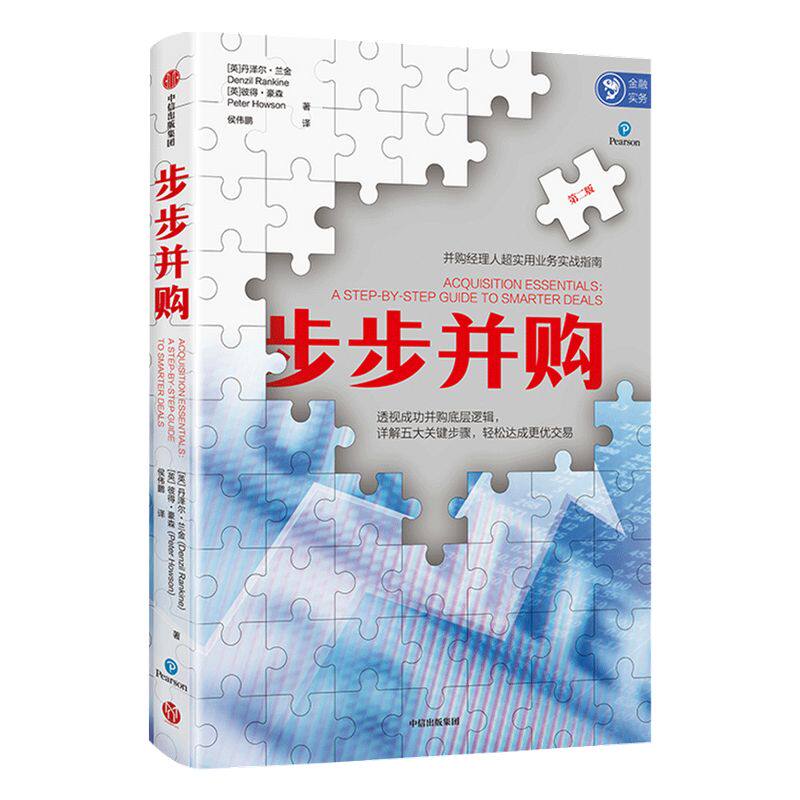 步步并购 丹泽尔兰金  著  业务实战  并购逻辑  商业管理 战略 企业管理  中信出版社图书