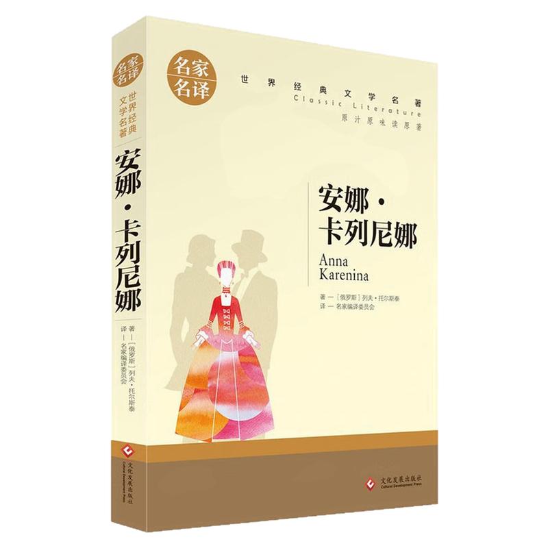 安娜卡列尼娜文学世界名著图书