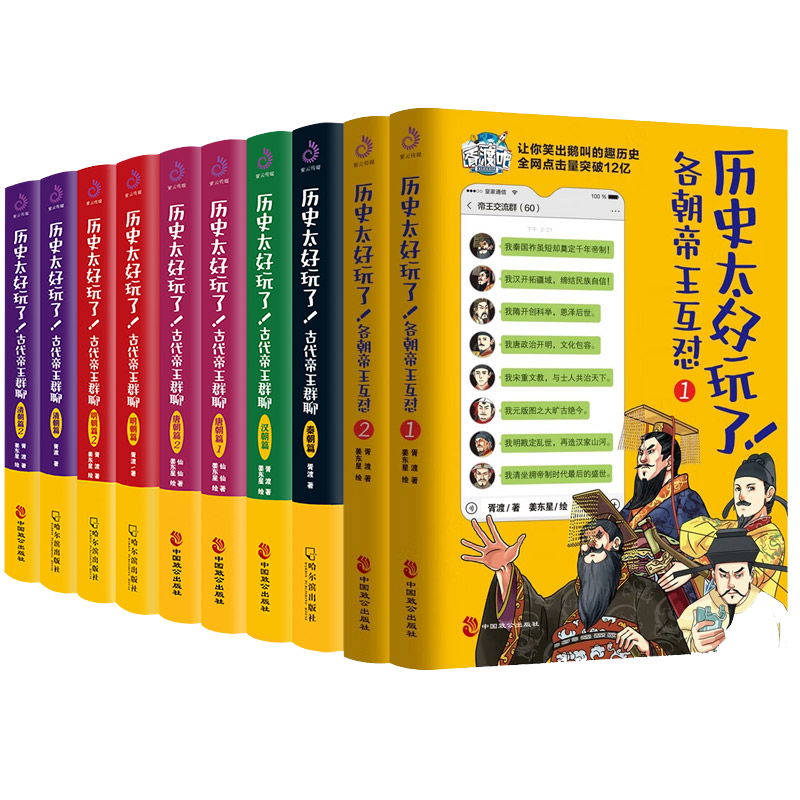 【单册任选】正版全套11册历史太好玩了古代帝王群聊唐朝先秦朝明朝汉朝清朝篇各朝帝王互怼胥渡著趣说中国史趣味漫画书籍中国通史