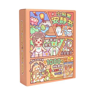 小麻薯安静书免裁剪女孩玩具新款江南游记女生喜欢的安静书古风立体机关书儿童可爱换装贴纸本升级磁力磁吸贴