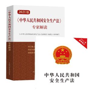 2021新安全生产法+专家解读 含扫码视频教学讲解 2本 新版安全生产法释义学习读本 含新旧条文对照