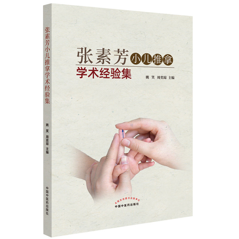 张素芳小儿推拿学术经验集 中医 医学书籍 姚笑 周奕琼 主编 小儿推拿 小儿按摩书籍 9787513260657 中国中医药出版社