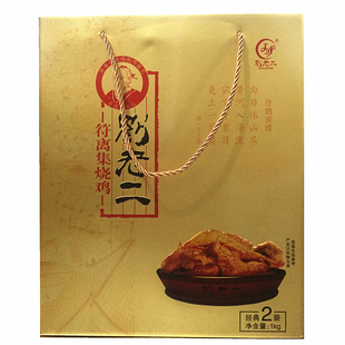 安徽宿州特产刘老二符离集烧鸡两只金装礼盒端午节送老师长辈朋友