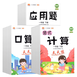 小学生口算题卡一年级二三四五六年级上下册竖式脱式计算练习天天练人教北师西师黄冈小学数学应用题解题技巧思维强化训练汉之简