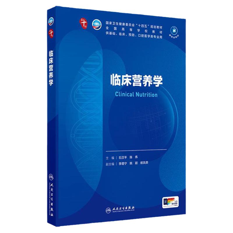 临床营养学石汉平人卫版最新药理病理妇产科学儿科生物化学分子局部系统解剖生理外科预防医学免疫精神神经病诊断教材内科学第10版