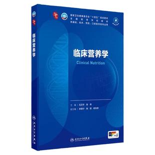临床营养学人卫生物化学分子药理外科诊断病理医学统计影像心理组织胚胎神经精神病儿科局部系统解剖妇产科学11十生理内科学第10版