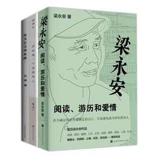 官方正版 梁永安阅读游历和爱情+她们何以不同52个生活之间(套装2册)