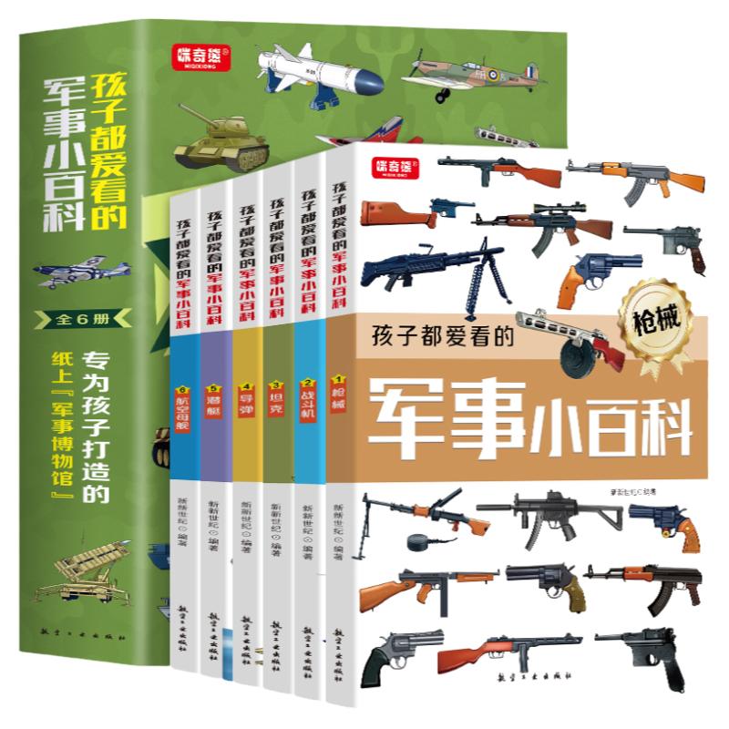 孩子都爱看的军事小百科全6册 5-13岁专为孩子打造的纸上军事博物馆国家军事国防知识中小学生课外读本枪械中国儿童军事百科全书籍