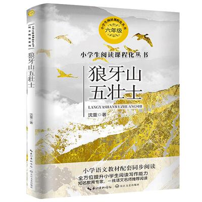 狼牙山五壮士正版沈重著 六年级课外书小学语文教科书同步阅读狼牙山五壮士的故事小学生阅读书籍人教版长江文艺出版社tb