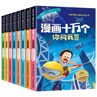 漫画十万个你问我答彩图注音版全套8册中国儿童百科全书一二三年级必读课外书青少年儿童趣味百科科普书十万个为什么课外阅读