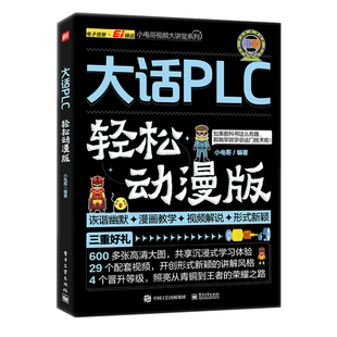 plc编程入门教程书籍大话plc轻松动漫版西门子三菱PLC编程从入门到精通实物接线实战电气控制与plc技术应用大全电工书籍自学零基础
