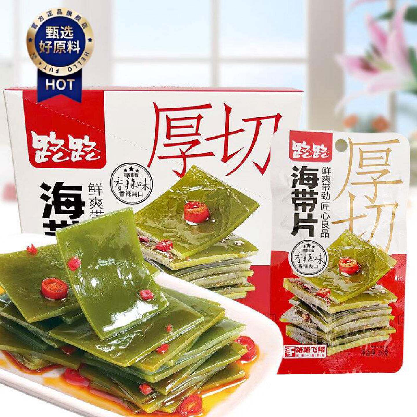 路路26g独立装盒装厚切海带即食海带片香辣味泡椒味解馋小吃零食