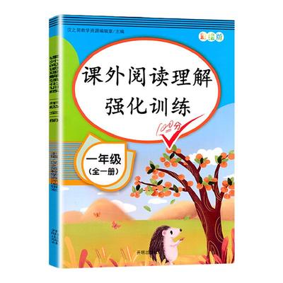 小学课外阅读理解强化训练人教版