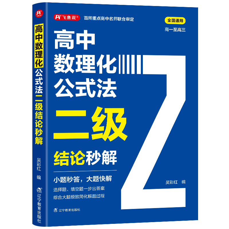 2026高中数理化公式法二级结论秒解高一二三年级上下册高考高频考法详细解析一本通定律定理大全书二级公式快解数学化学物理人教版