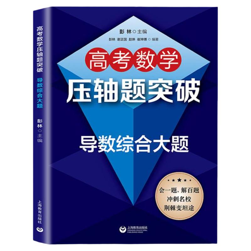 高考数学压轴题突破导数综合大题