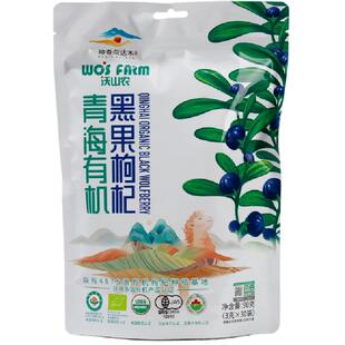 沃山农无农残无硫0添加青海正宗诺木洪有机认证黑枸杞90g独立小袋