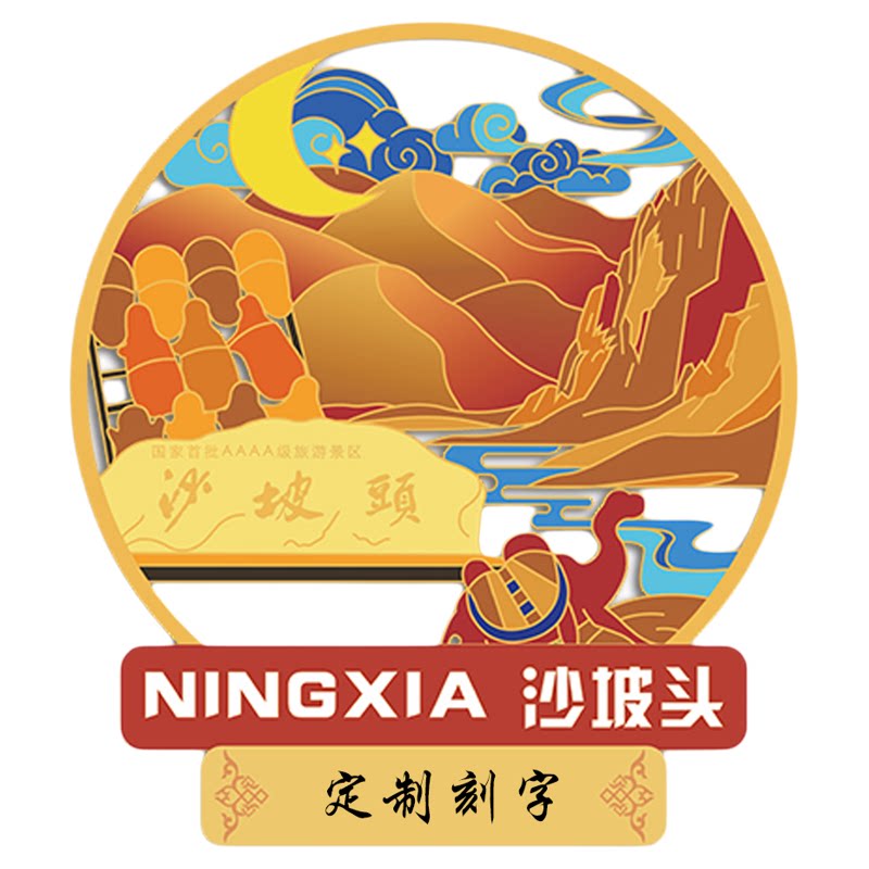 （有版权）沙坡头宁夏金属冰箱贴贺兰山文创景点旅游纪念定制刻字