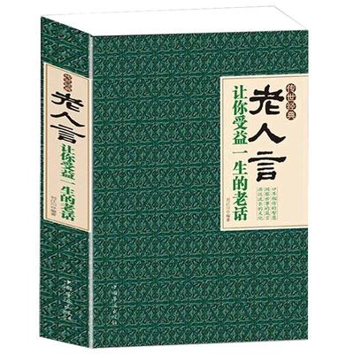 正版老人言让你受益一生的老话