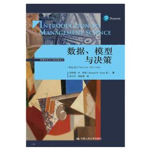 中法图正版 数据模型与决策 第12版第十二版 伯纳德W泰勒 管理科学与工程经典译丛 数理逻辑商业分析管理学经济学书籍 人民大学