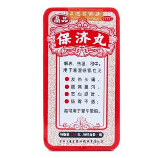 王老吉保济丸官方晕车药晶品正品瓶装腹痛腹泻调理肠胃铁盒装香港