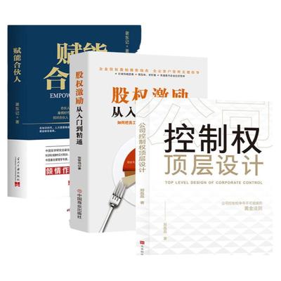 股权激励从入门到精通 公司控制权顶层设计 创业合伙人模式