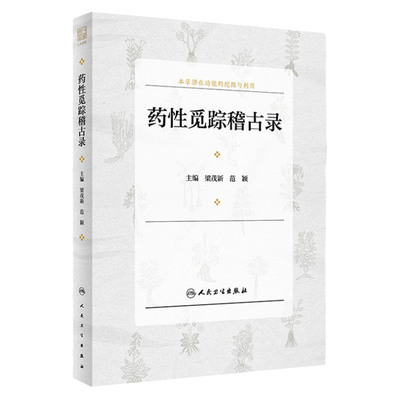 药性觅踪稽古录 梁茂新 范颖 主编 人民卫生出版社 9787117321006 本草潜在功能的挖掘与利用 总结药物功效 中医医学书籍