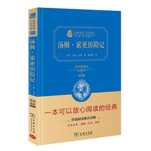 当当网正版书籍 汤姆索亚历险记六年级下册阅读全译精装典藏版中小学生课外阅读名著无障碍阅读朱永新及各省级专家联袂商务印书馆