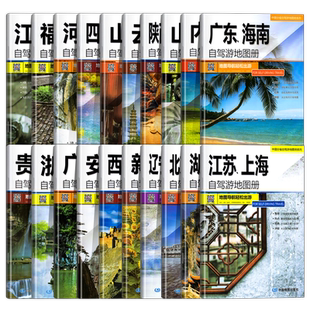 全20册31个分省中国自驾游地图集2025年全国各省景点旅游地图北京新疆西藏内蒙古云南四川全国公路交通图房车家用摩旅骑行徒步