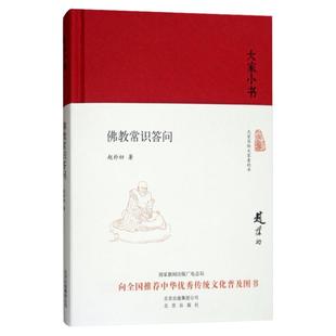 大家小书 常识答问 精装本 学习 知识的通俗读本 了解 文化的入门书 研究著作 赵朴初  北京出版社