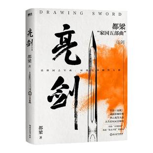 【正版保证】亮剑 正版都梁家国五部曲李云龙电视剧原著小说战争故事影视经典民族魂军魂传奇故事名将战争小说MT