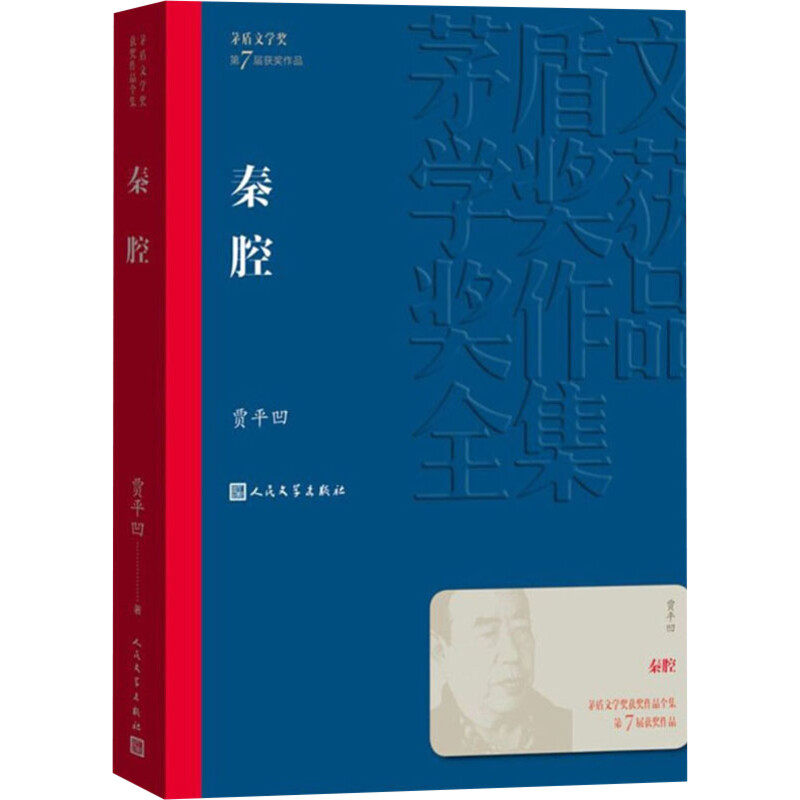 秦腔 贾平凹 第七届茅盾文学奖获奖作品 现代/当代文学 新华文轩书店旗舰店官网正版图书书籍畅销书 人民文学出版社