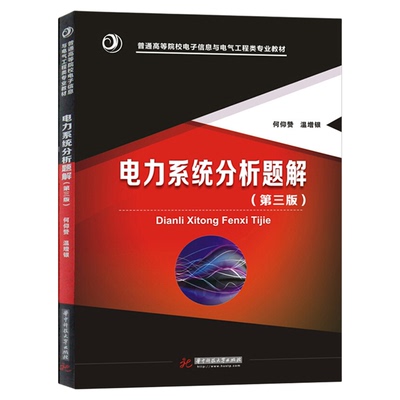 【现货正版】电力系统分析题解（第三版） 何仰赞 华中科技大学出版社 9787568016926