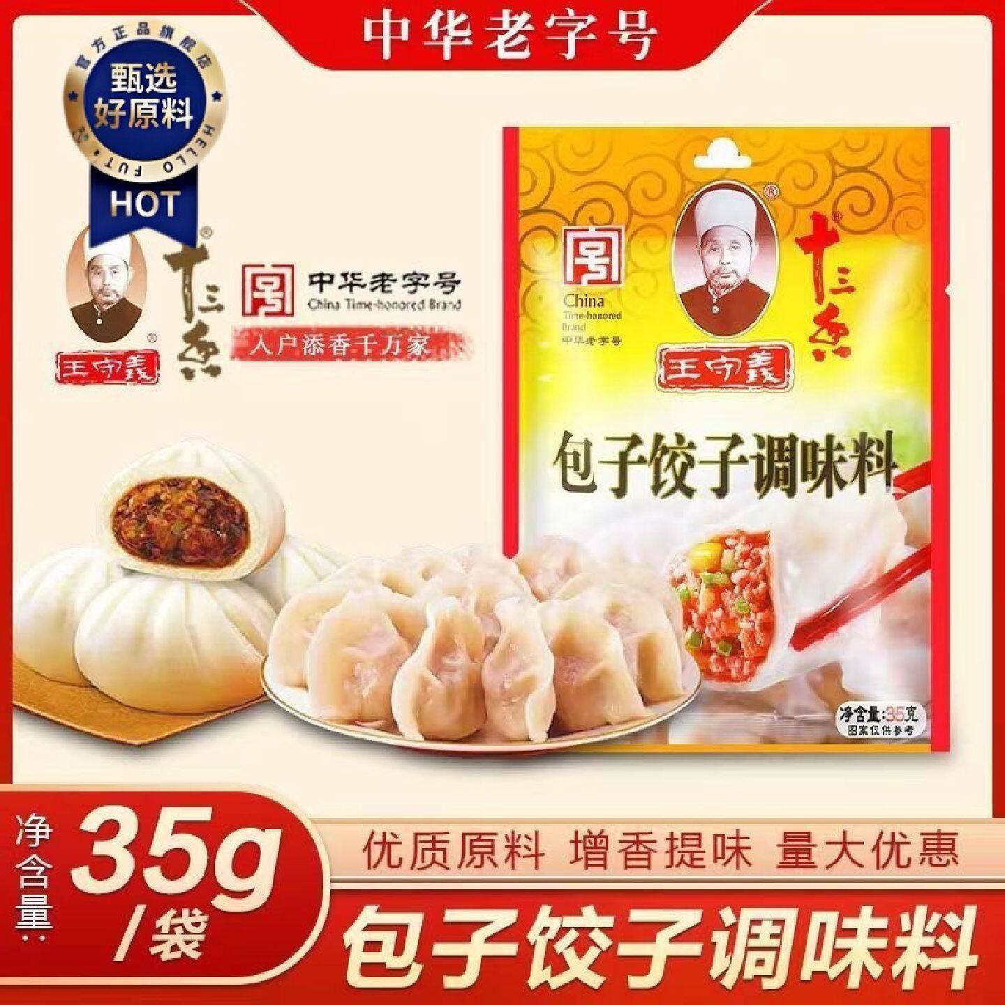 正宗王守义十三香包子饺子馅调味料家用佐料家用商用水饺馅调味粉
