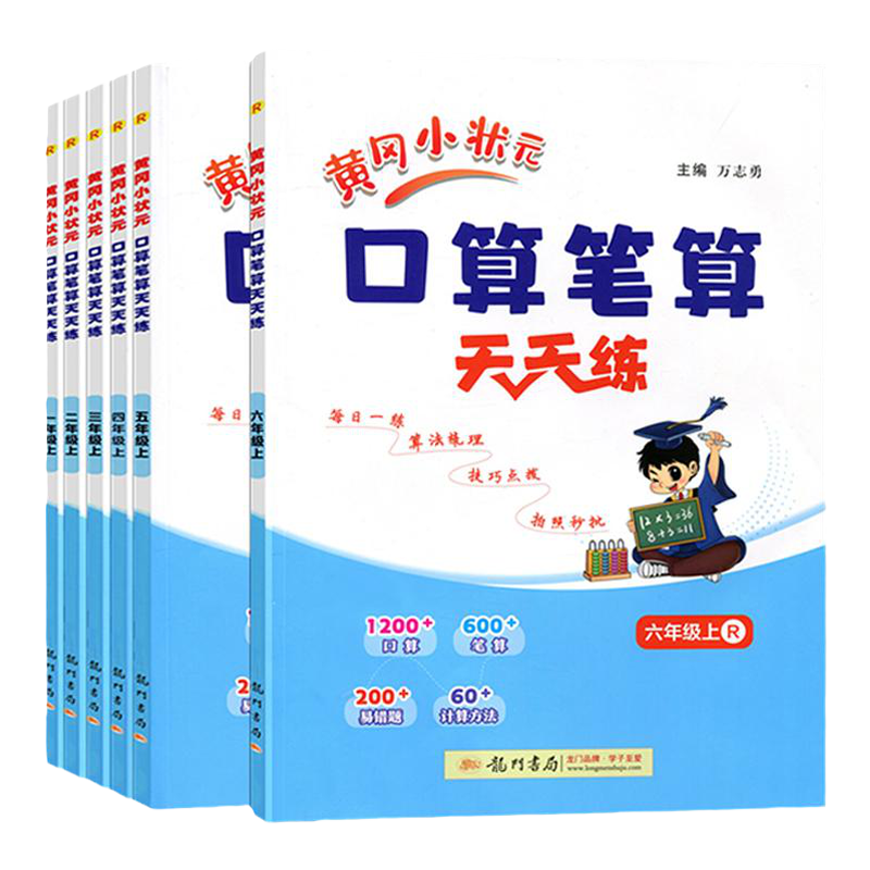 2026黄冈小状元口算笔算天天练