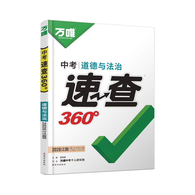 2026万唯中考江西速查360预售道德与法治政治历史初三九年级考试开卷神器知识点速记手册总复习资料试题研究万维官方旗舰店