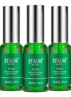 舒友阁净味水腋下止汗除臭喷雾